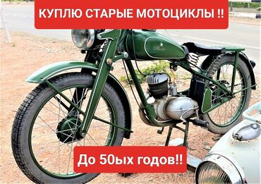 Транспорт: Скупка старых мотоциклов до 1950 года и запчастей в любом
