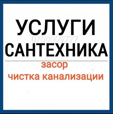 Другая сантехника: Сантехник услуги сантехника Услуги сантехника и электрика Опытный