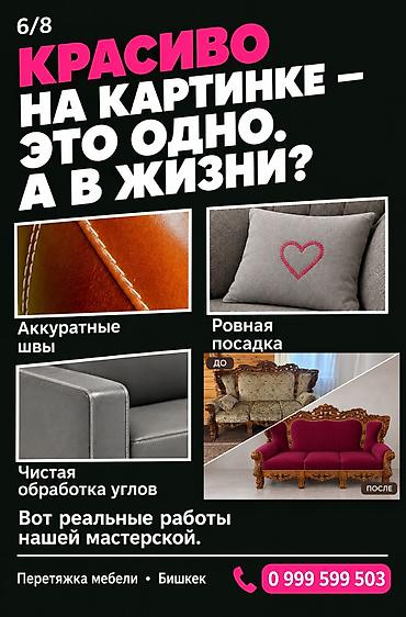 Ремонт, реставрация мебели: Перетяжка мебели в Бишкеке. Услуга подходит для обновления диванов и — 6