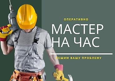 Мелкосрочные работы, Муж на час at lalafo.kg Мелкосрочные работы, Муж на час