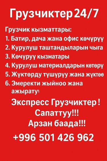 работа для водителя категории с на маршруте бишкек джалал абад: Грузчик. Больше 6 лет опыта
