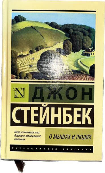 О мышах и людях джон стейнбек читать. Стейнбек о мышах и людях. Джон Стейнбек книги. Джон Стейнбек АСТ классика. О мышах и людях АСТ Издательство.