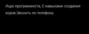IT, компьютерлер, байланыш: Ищу программиста со знанием языка C и опытом разработки программного — 1