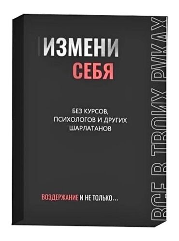 атомные привычки книга: Книга про воздержание. Книга для мужчин. Автор: "Просвещенный" Полное