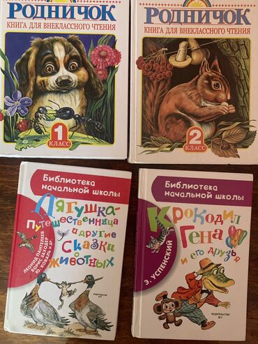 животные для дома: Продаю 2 книги Родничок за 1 и 2 класс, а также 2 книжки со сказками