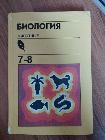 курсы по биологии и химии: Продаю учебник по Биологии (7-8класс)