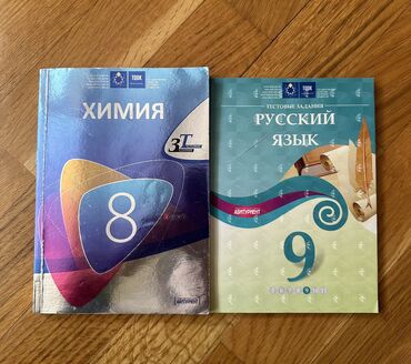 Kitablar, jurnallar, CD, DVD: Химия 7 и Русский 9 классы ❗️UCUZ❗️