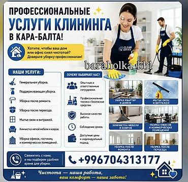 уборка токмок: Бөлмөлөрдү тазалоо, | Жалпы тазалоо, | Батирлер — 1