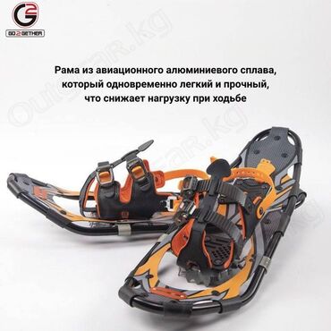 Другие товары для зимнего спорта: 🟠 Снегоступы GO2GETHER 🟠 ⠀ Современные снегоступы GO2GETHER созданы at lalafo.kg — 2 Другие товары для зимнего спорта: 🟠 Снегоступы GO2GETHER 🟠 ⠀ Современные снегоступы GO2GETHER созданы — 2