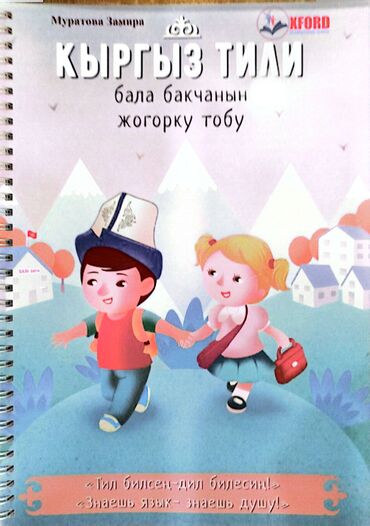 электронная книга по кыргызскому языку 7 класс оморова: Пособия по кыргызскому языку для первых классов Комплект рабочих