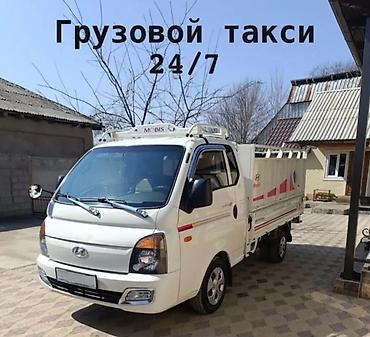 борт куплю: Портер такси Бишкек 24/7 арзан такси 
самосвал — 2