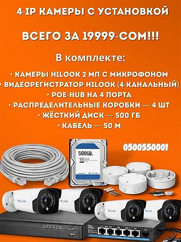 hilo: Акция🥳 Акция 🥳Акция🥳 Комплект видеонаблюдения — 1