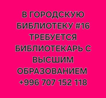требуется пикарный: Требуется библиотекарь с высшим образованием