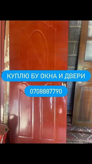 дверной добор: Скупка б/у окон и дверей Ищем к покупке бывшие в употреблении: - — 1