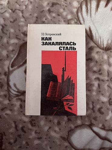 Китептер жана журналдар: Книга: «Как закалялась сталь» — Н. Островский.

В хорошем состоянии — 1