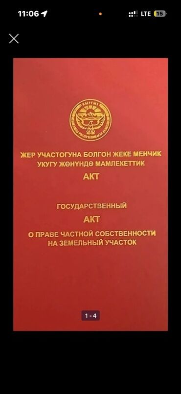 куплю дом каракол: 15 соток, Курулуш, Кызыл китеп, Техпаспорт, Сатып алуу-сатуу келишими
