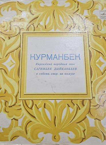 Виниловые пластинки: Виниловые пластинки «Мелодия» (СССР) — киргизская эстрада и — 16