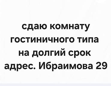 жильё: Сдается комната гостиничного типа на долгий срок. Адрес: Ибраимова — 1