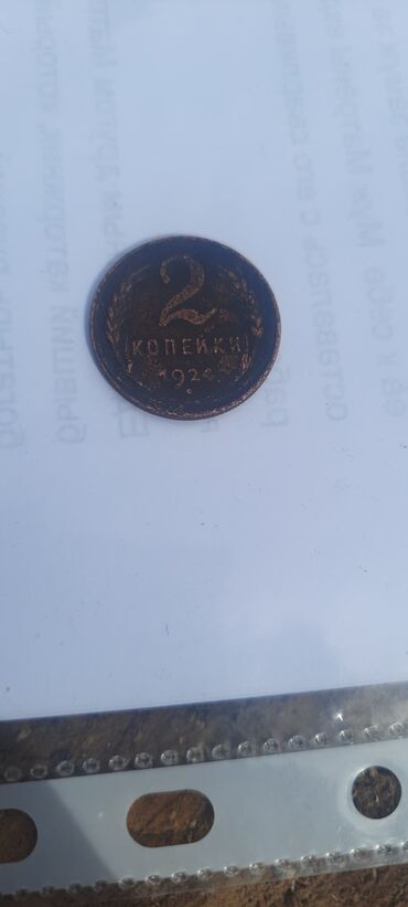 Монеты: 2 копейка 1924 года СССР