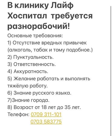 работа в лондоне: В клинику Лайф Хоспитал требуется разнорабочий !