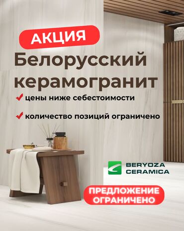 купить кафель бишкек: Кафель из Беларуси от BEREZA CERAMIKA ПО ЦЕНАМ НИЖЕ СЕБЕСТОИМОСТИ ▪️