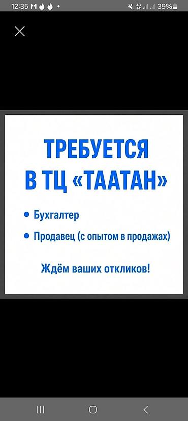 продавец консультант фрунзе: В ТЦ «Таатан» открыты вакансии: - Бухгалтер - Продавец (с опытом в — 1