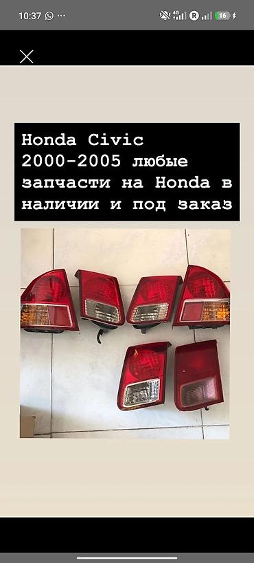 civik: Запчасти для Honda Civic 2000–2005. - В ассортименте задние — 1