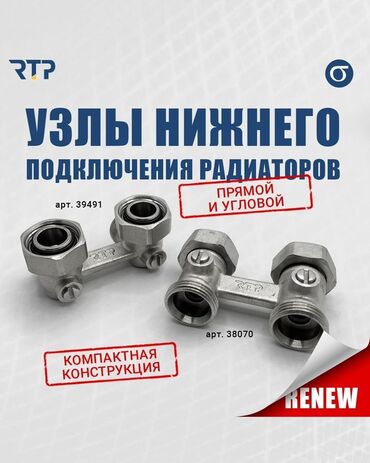 газовая горелка для отопления: Узлы нижнего подключения радиаторов RTP - Типы: прямой и угловой -