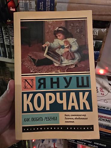 solutions upper intermediate: Бишкек, Район ЦУМа 1. Как любить ребенка— Януш Корчак-150 2. Ребёнок — 10