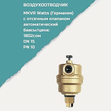 Воздухоотводчик MKVR Watts (Германия) с отсечным клапаном
