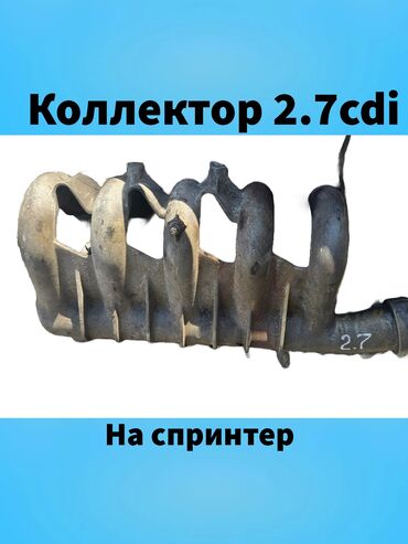 коллектор ауди 100 5 цилиндров: Коллектор Mercedes-Benz Б/у, Оригинал, Германия