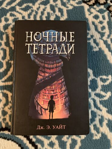 фэнтези книги: Книга:Ночные тетради Дж.Э.Уайт
Зарубежное фэнтези