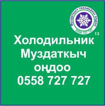 ремонт холодильников чолпон ата: Муздаткыч техникаларды оңдоо. Муздаткыч техниканын баардык түрүн