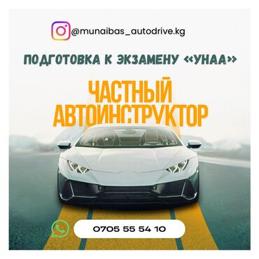 курсы токмок: Айдоочулук курстар | (A), (B) | Жеке инструктор