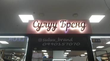 Другие услуги: Обьемный букваы все виды любой сложности Media Center.kg—уже 8лет — 73