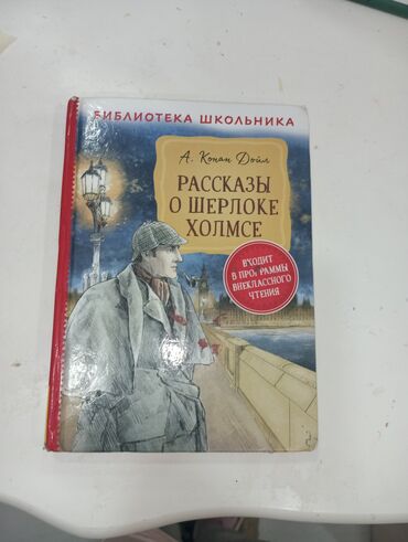 Канцтовары: Продаю книгу Шерлок Холмс 
300 сом номер