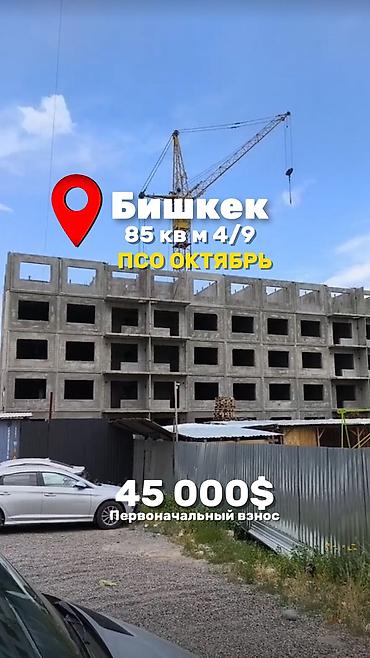 3 бөлмө, 85 м², Кара-Жыгач ж/м 108-серия, 4 кабат, ПСО (өз алдынча бүтүрүү)