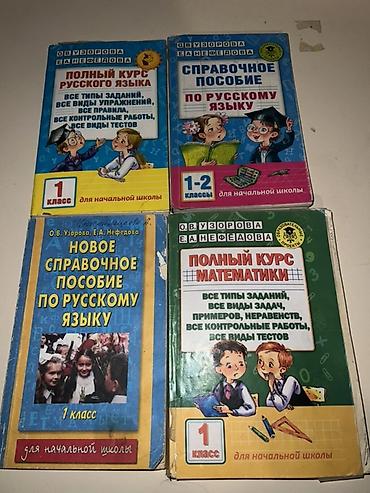 книги: Комплект учебников и пособий для начальной школы (1–2 классы) Состав — 1