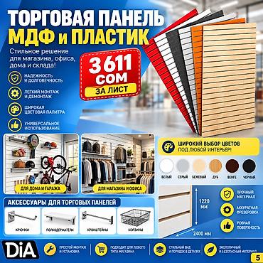 Торговое оборудование: Торговая панель с пазами для крючков, МДФ и пластик В ассортименте — 9