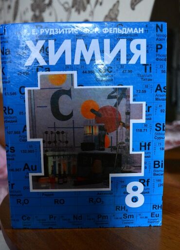 Книги, журналы, CD, DVD: Продаю учебники 7-8 класс Химия 200 Физика 200 Кыргызский язык 150