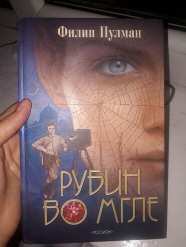 Книга филип. Филип Пулман Рубин во мгле. Пулман Рубин во мгле. Рубин во мгле книга. Подростковые романы АСТ 2018 В твердом переплете.