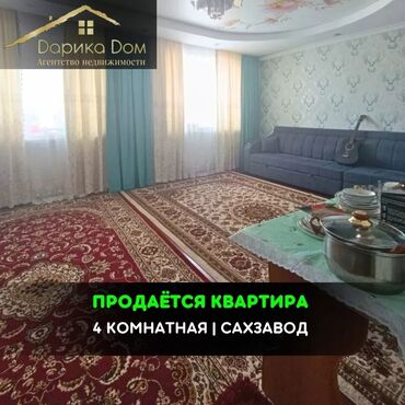 Продажа квартир: 📌В Беловодское в районе Сахзавода продается 4-х комнатная квартира на