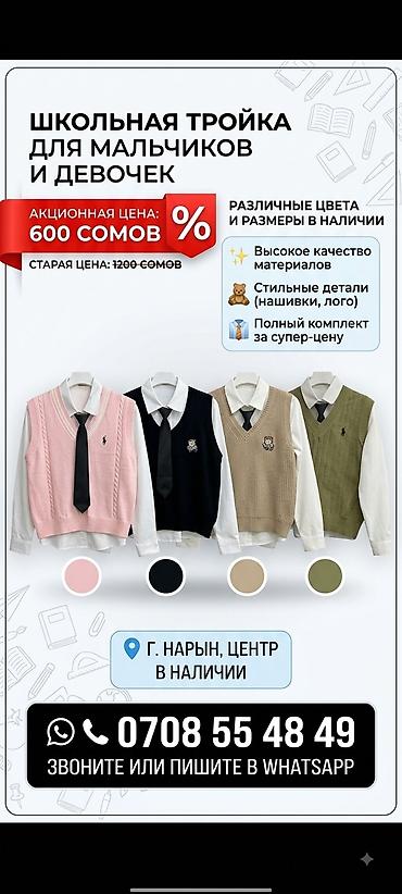 anex type: Школьная «тройка» для мальчиков и девочек Состав комплекта: - рубашка — 3