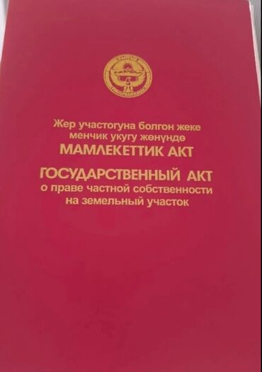 кут строй цены на квартиры бишкек олокон: 6 соток, Курулуш, Кызыл китеп