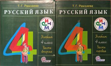 1 класс книги: Учебник Русского языка 4 класс(1,2 часть)
автор: Рамзаева Т.Г