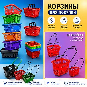 Покупательская корзина 20 л В наличии Новый Самовывоз, Платная доставка at lalafo.kg Покупательская корзина 20 л В наличии Новый Самовывоз, Платная доставка