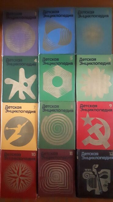 Детские книги: Большая коллекция книг ."Детская энциклопедия " 12 ТОМОВ. ! Все книги