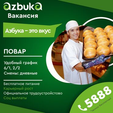 ищу работу на кафе: Требуется Пекарь, Оплата Дважды в месяц, Менее года опыта