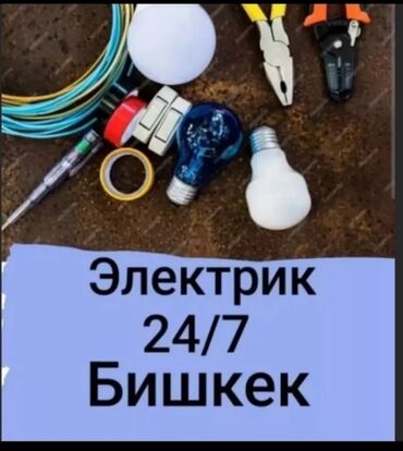 Электрики: Электрик | Установка счетчиков, Демонтаж электроприборов, Монтаж выключателей Больше 6 лет опыта