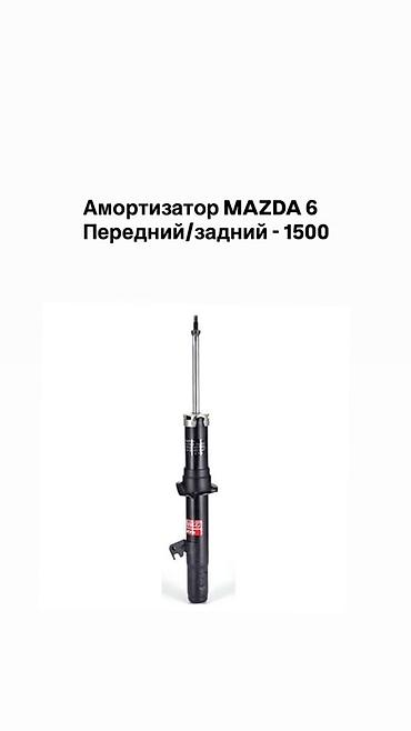 Амортизатор передний/задний MAZDA 6 Адрес:Кудайберген 2В отправка по